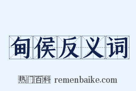 甸侯反义词是什么意思的图片